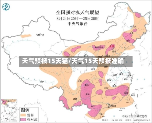 天气预报15天猫/天气15天预报准确