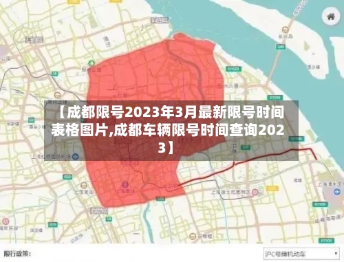 【成都限号2023年3月最新限号时间表格图片,成都车辆限号时间查询2023】