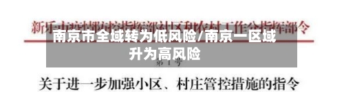 南京市全域转为低风险/南京一区域升为高风险