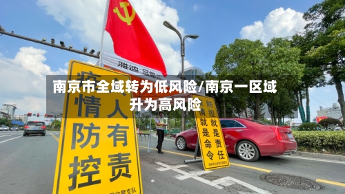 南京市全域转为低风险/南京一区域升为高风险