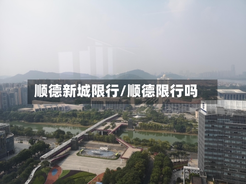 顺德新城限行/顺德限行吗