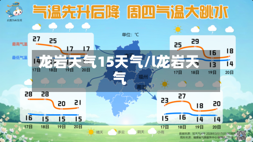 龙岩天气15天气/l龙岩天气