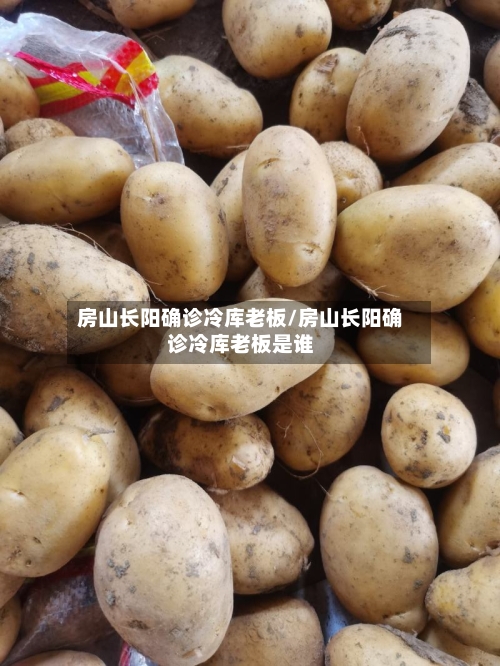 房山长阳确诊冷库老板/房山长阳确诊冷库老板是谁