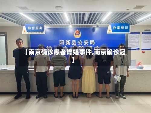 【南京确诊患者嫖娼事件,南京确诊冠】