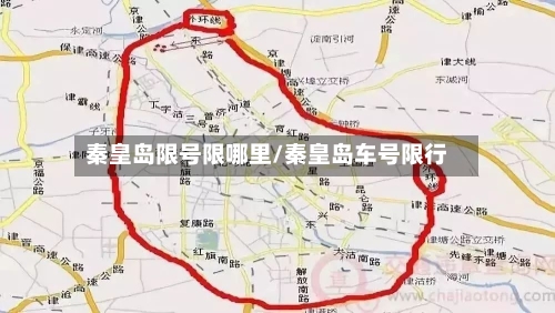 秦皇岛限号限哪里/秦皇岛车号限行