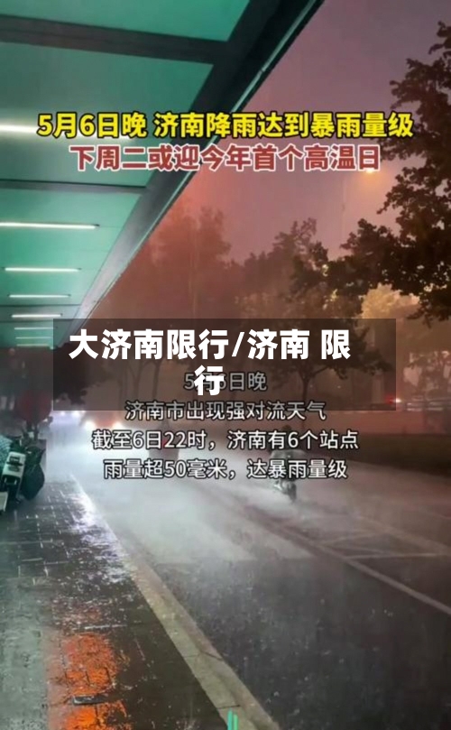 大济南限行/济南 限行