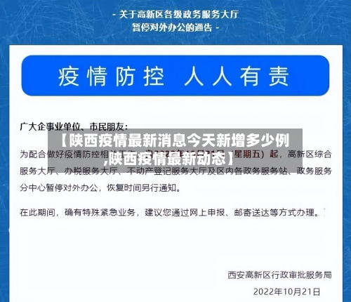 【陕西疫情最新消息今天新增多少例,陕西疫情最新动态】