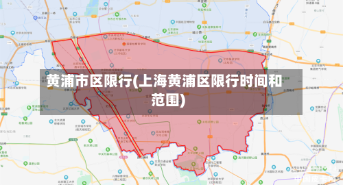 黄浦市区限行(上海黄浦区限行时间和范围)