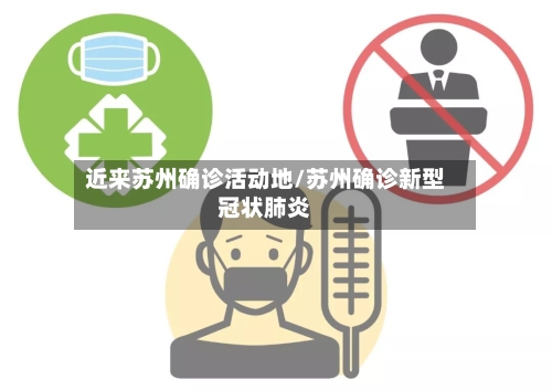 近来苏州确诊活动地/苏州确诊新型冠状肺炎