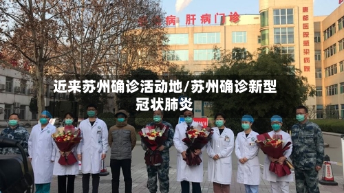 近来苏州确诊活动地/苏州确诊新型冠状肺炎