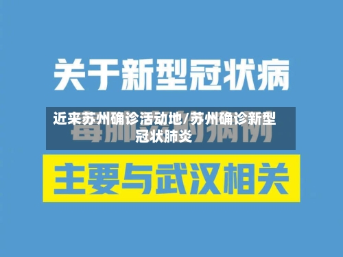 近来苏州确诊活动地/苏州确诊新型冠状肺炎