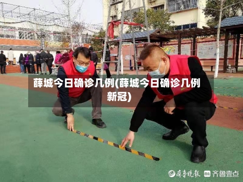 薛城今日确诊几例(薛城今日确诊几例新冠)