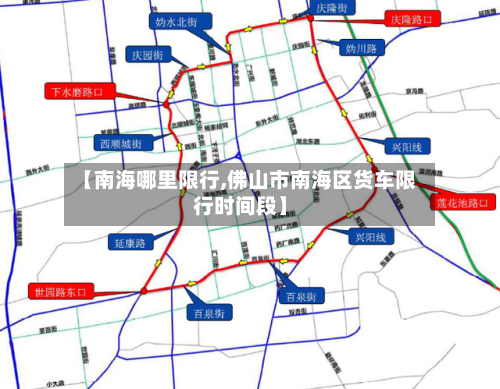 【南海哪里限行,佛山市南海区货车限行时间段】