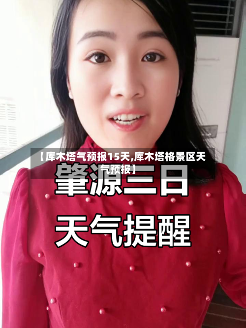 【库木塔气预报15天,库木塔格景区天气预报】