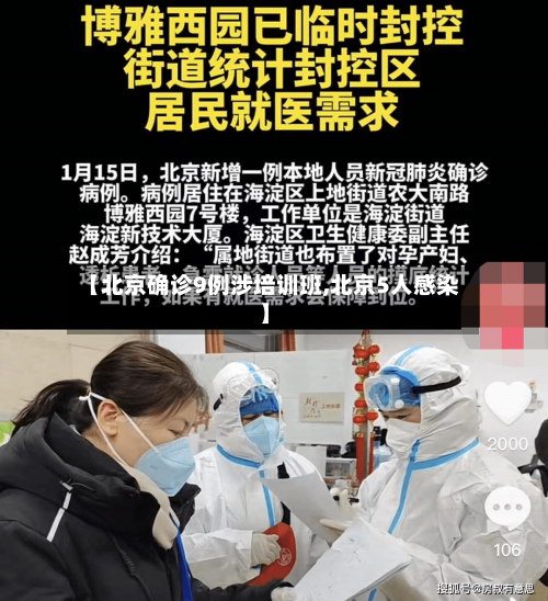 【北京确诊9例涉培训班,北京5人感染】