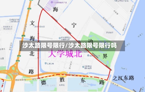 沙太路限号限行/沙太路限号限行吗