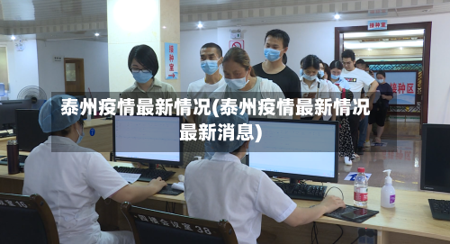 泰州疫情最新情况(泰州疫情最新情况最新消息)