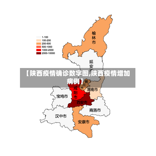 【陕西疫情确诊数字图,陕西疫情增加病例】