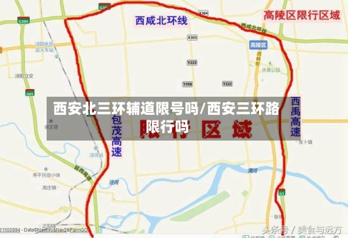 西安北三环辅道限号吗/西安三环路限行吗