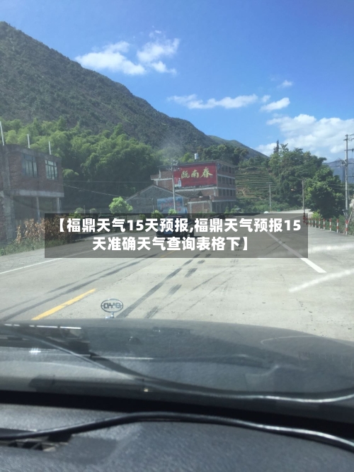 【福鼎天气15天预报,福鼎天气预报15天准确天气查询表格下】
