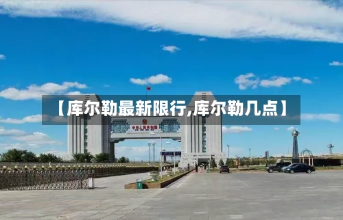 【库尔勒最新限行,库尔勒几点】