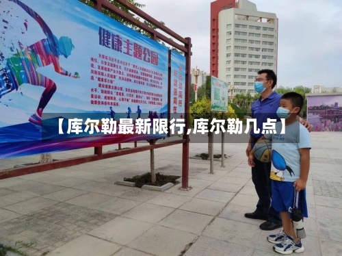 【库尔勒最新限行,库尔勒几点】
