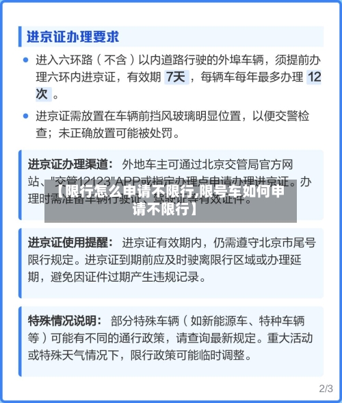 【限行怎么申请不限行,限号车如何申请不限行】