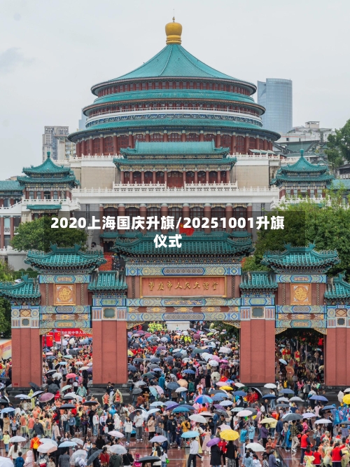 2020上海国庆升旗/20251001升旗仪式