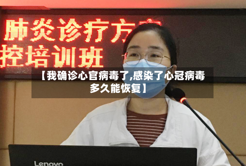 【我确诊心官病毒了,感染了心冠病毒多久能恢复】