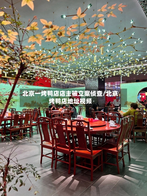 北京一烤鸭店店主被立案侦查/北京烤鸭店地址视频