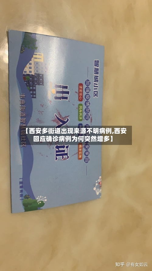 【西安多街道出现来源不明病例,西安回应确诊病例为何突然增多】