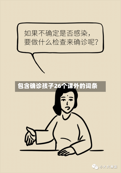 包含确诊孩子26个课外的词条