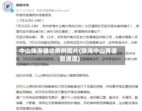 中山珠海确诊病例图片(珠海中山再添新通道)