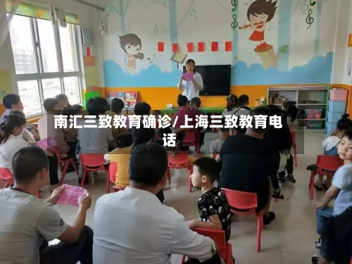 南汇三致教育确诊/上海三致教育电话
