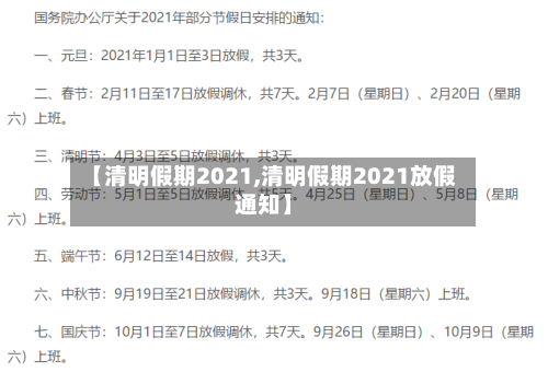 【清明假期2021,清明假期2021放假通知】