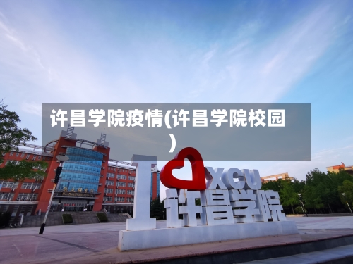 许昌学院疫情(许昌学院校园)