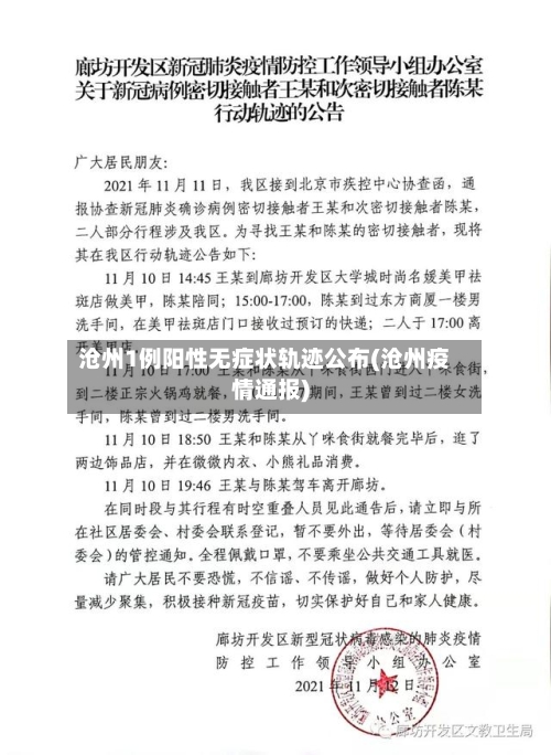 沧州1例阳性无症状轨迹公布(沧州疫情通报)