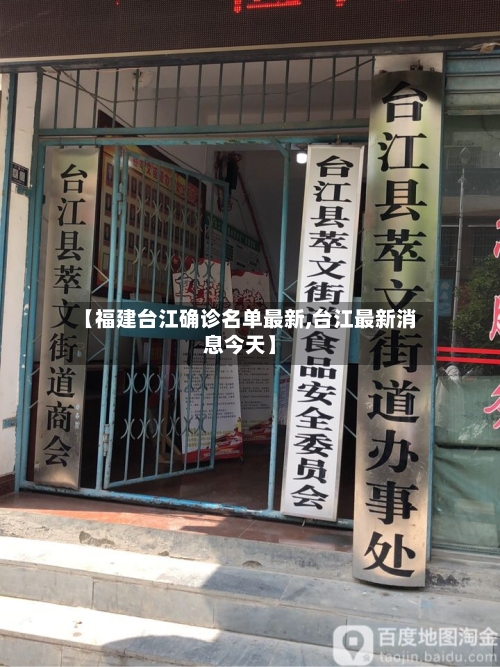 【福建台江确诊名单最新,台江最新消息今天】