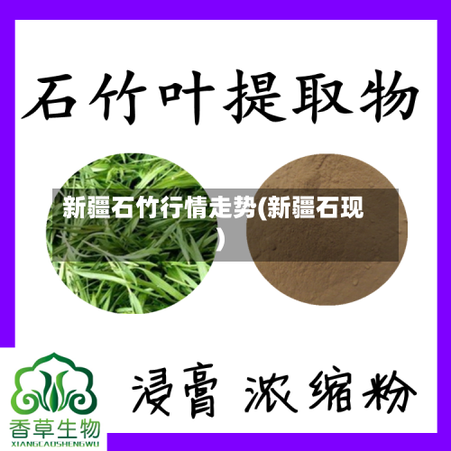 新疆石竹行情走势(新疆石现)