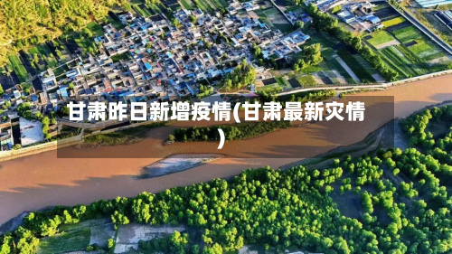 甘肃昨日新增疫情(甘肃最新灾情)
