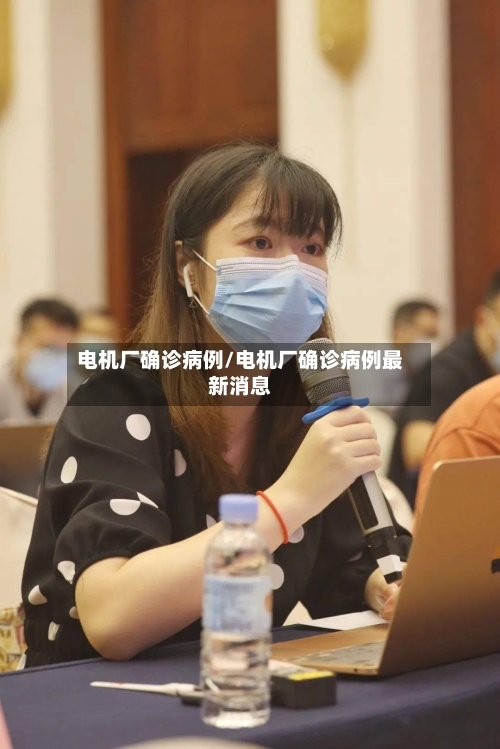 电机厂确诊病例/电机厂确诊病例最新消息