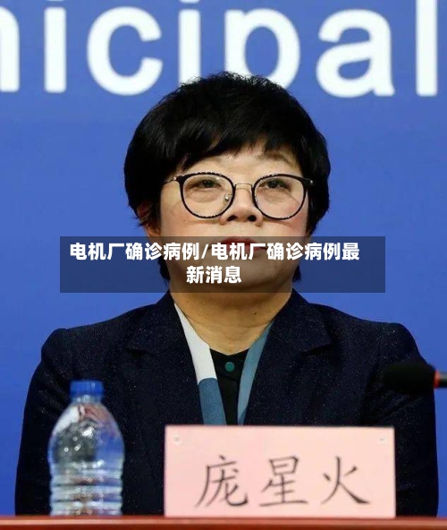 电机厂确诊病例/电机厂确诊病例最新消息