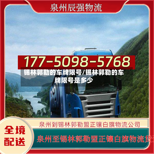锡林郭勒的车牌限号/锡林郭勒的车牌限号是多少