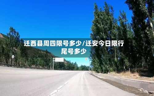 迁西县周四限号多少/迁安今日限行尾号多少