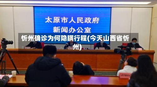 忻州确诊为何隐瞒行程(今天山西省忻州)