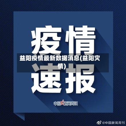 益阳疫情最新数据消息(益阳灾情)