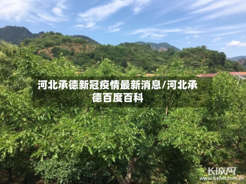 河北承德新冠疫情最新消息/河北承德百度百科