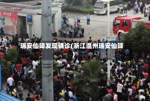 瑞安仙降发现确诊(浙江温州瑞安仙降)
