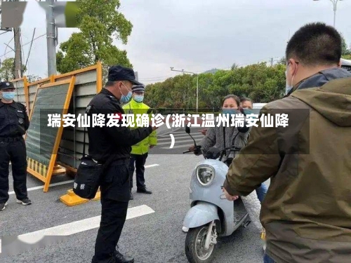 瑞安仙降发现确诊(浙江温州瑞安仙降)
