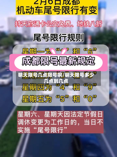 明天限号几点限号啊/明天限号多少几点到几点